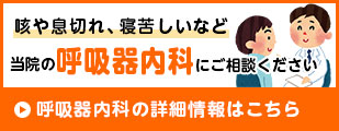 咳や息切れ、寝苦しいなどの症状は呼吸器内科へ
