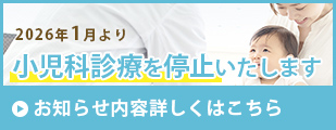小児科診療を停止いたします