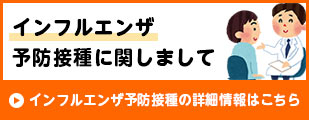 インフルエンザ予防接種